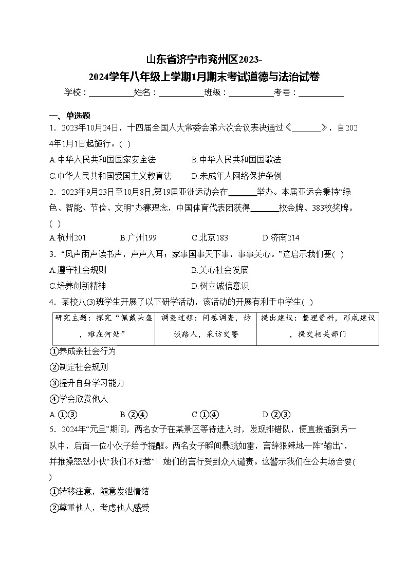 山东省济宁市兖州区2023-2024学年八年级上学期1月期末考试道德与法治试卷(含答案)01