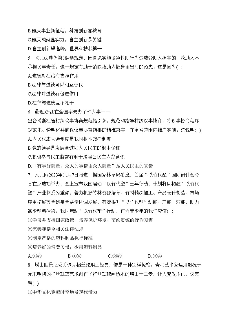 山东省济宁市兖州区2024届九年级上学期期末质量监测道德与法治试卷(含答案)02