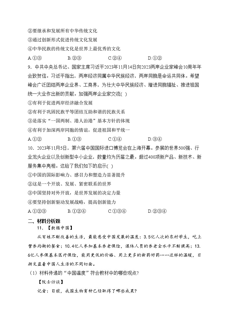 山东省济宁市兖州区2024届九年级上学期期末质量监测道德与法治试卷(含答案)03