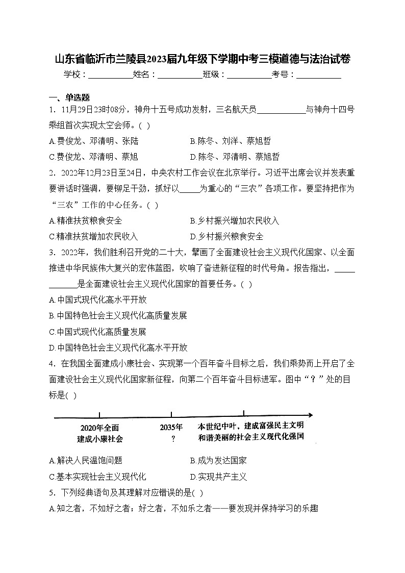 山东省临沂市兰陵县2023届九年级下学期中考三模道德与法治试卷(含答案)01