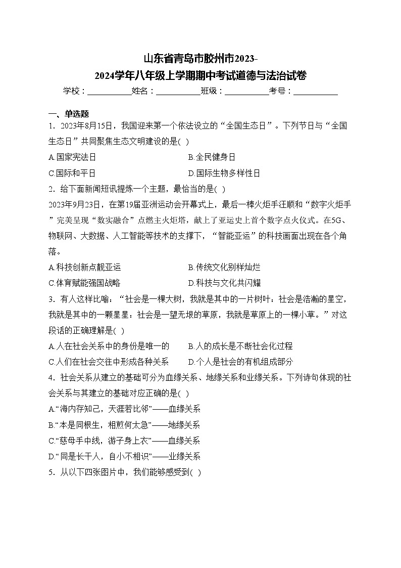 山东省青岛市胶州市2023-2024学年八年级上学期期中考试道德与法治试卷(含答案)01