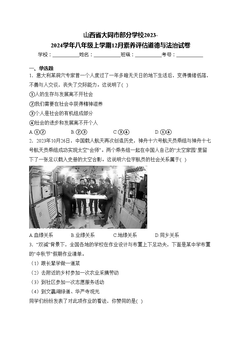 山西省大同市部分学校2023-2024学年八年级上学期12月素养评估道德与法治试卷(含答案)01