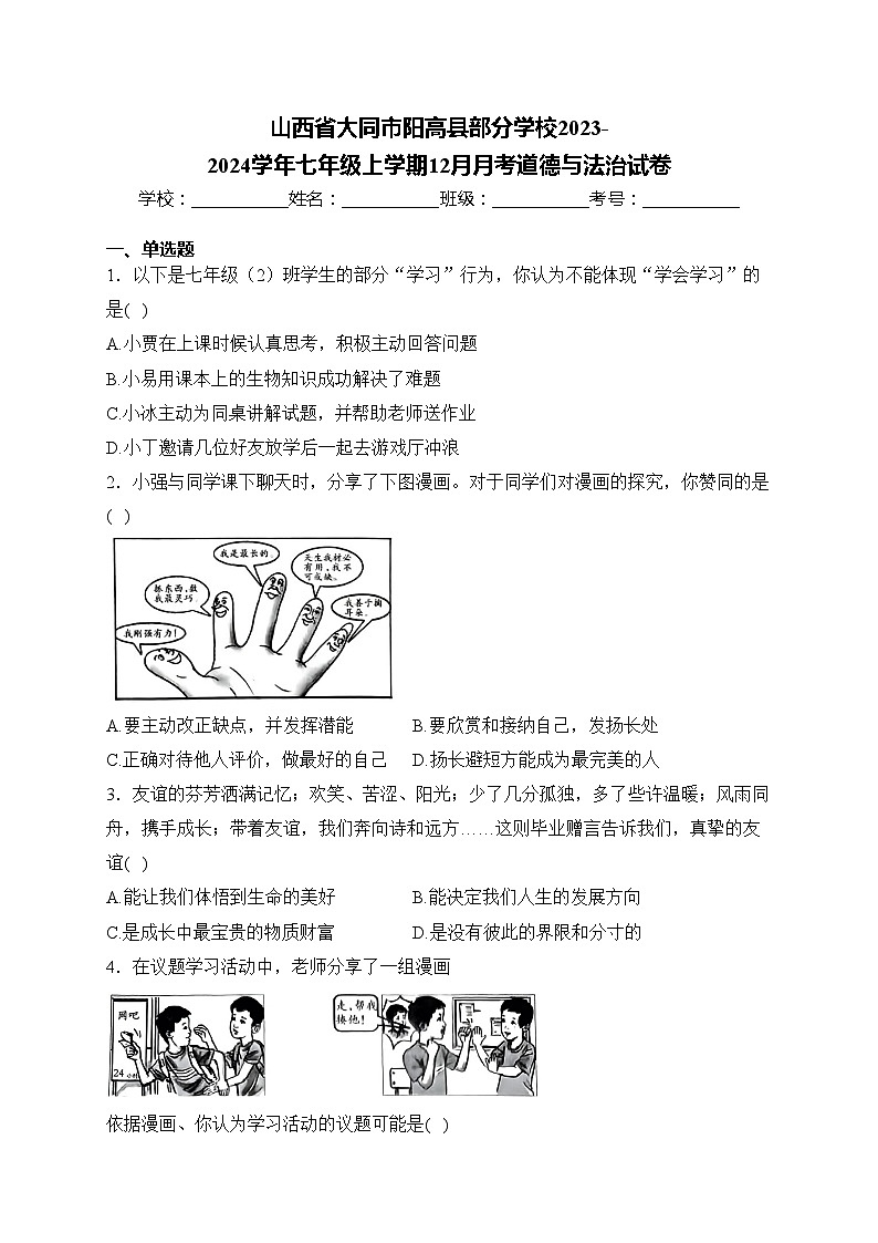 山西省大同市阳高县部分学校2023-2024学年七年级上学期12月月考道德与法治试卷(含答案)第1页