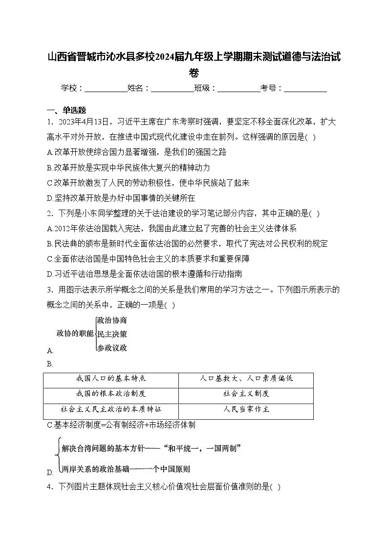 山西省晋城市沁水县多校2024届九年级上学期期末测试道德与法治试卷(含答案)01