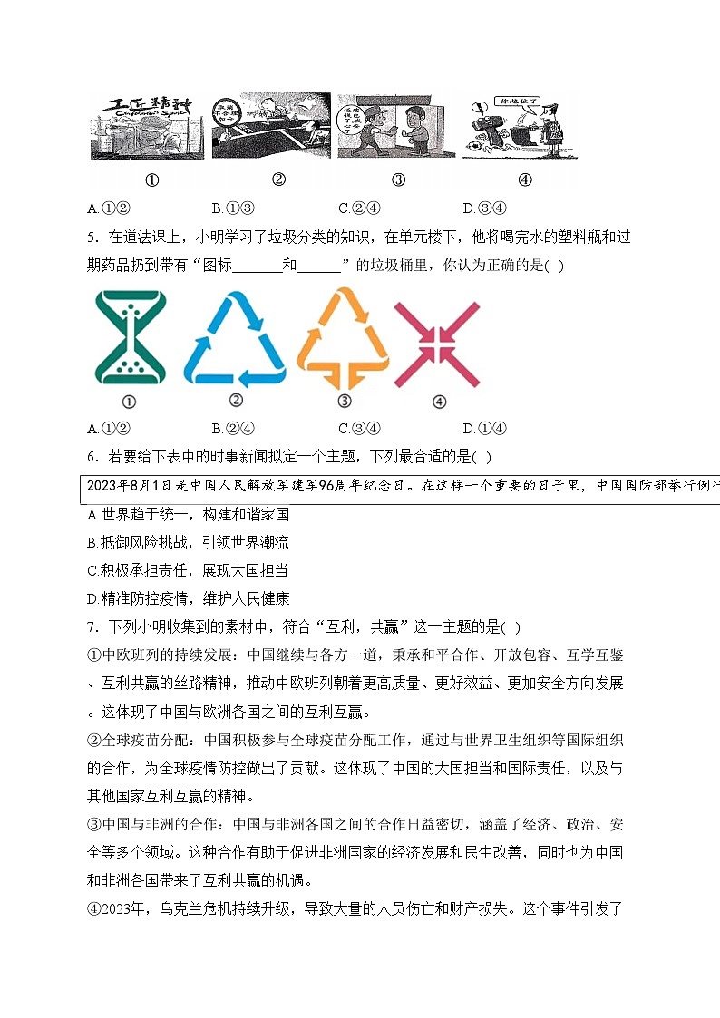 山西省晋城市沁水县多校2024届九年级上学期期末测试道德与法治试卷(含答案)02