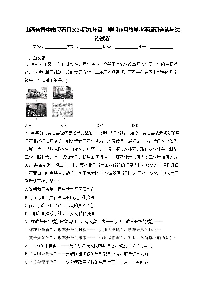 山西省晋中市灵石县2024届九年级上学期10月教学水平调研道德与法治试卷(含答案)第1页