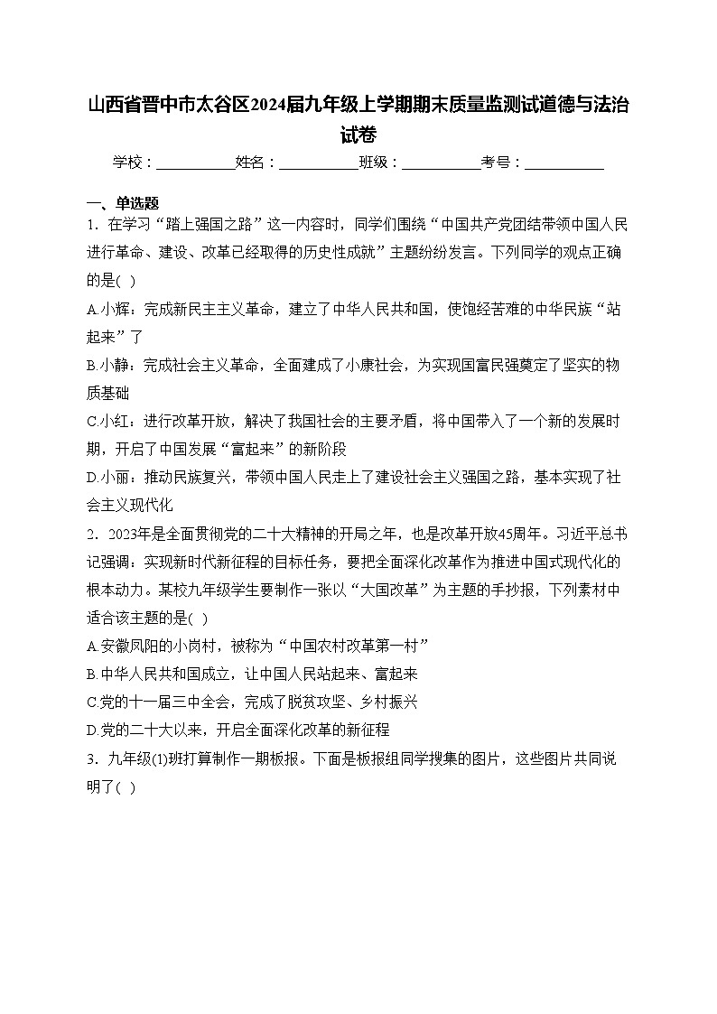 山西省晋中市太谷区2024届九年级上学期期末质量监测试道德与法治试卷(含答案)01