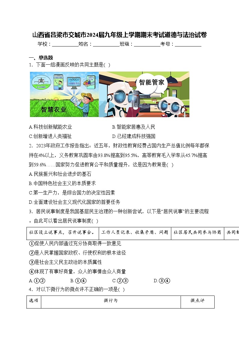 山西省吕梁市交城市2024届九年级上学期期末考试道德与法治试卷(含答案)01
