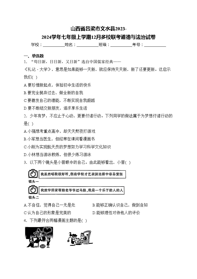 山西省吕梁市文水县2023-2024学年七年级上学期12月多校联考道德与法治试卷(含答案)01