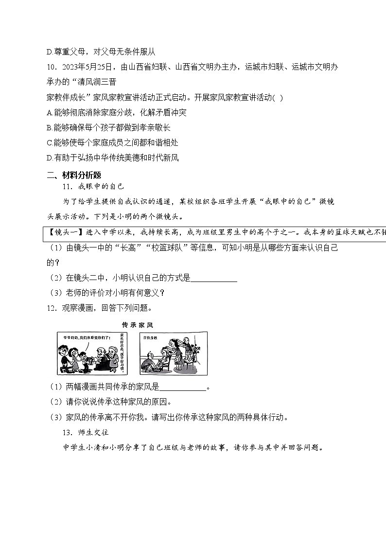 山西省吕梁市文水县2023-2024学年七年级上学期12月多校联考道德与法治试卷(含答案)03