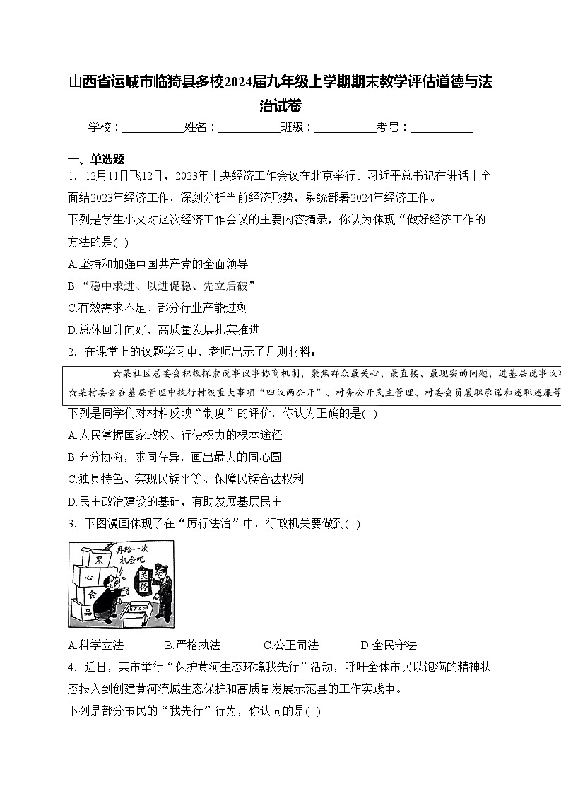山西省运城市临猗县多校2024届九年级上学期期末教学评估道德与法治试卷(含答案)01