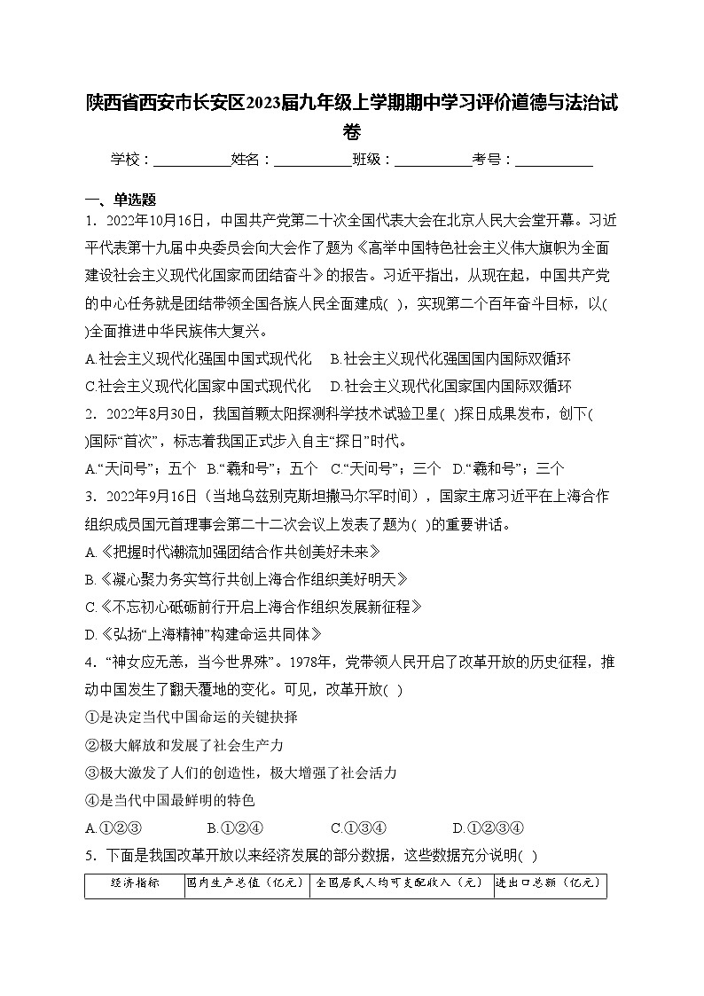 陕西省西安市长安区2023届九年级上学期期中学习评价道德与法治试卷(含答案)01