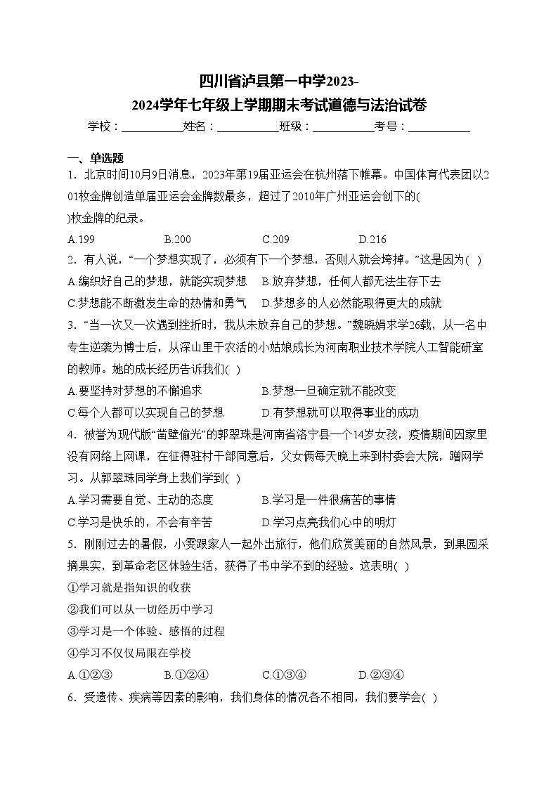 四川省泸县第一中学2023-2024学年七年级上学期期末考试道德与法治试卷(含答案)第1页
