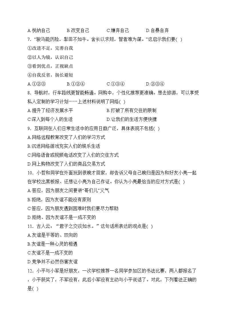 四川省泸县第一中学2023-2024学年七年级上学期期末考试道德与法治试卷(含答案)第2页