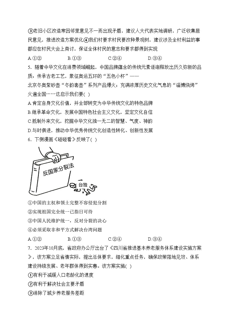四川省泸州市合江县2024届九年级上学期期末模拟道德与法治试卷(含答案)02