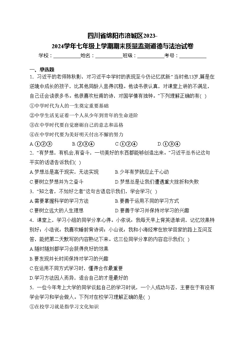 四川省绵阳市涪城区2023-2024学年七年级上学期期末质量监测道德与法治试卷(含答案)01