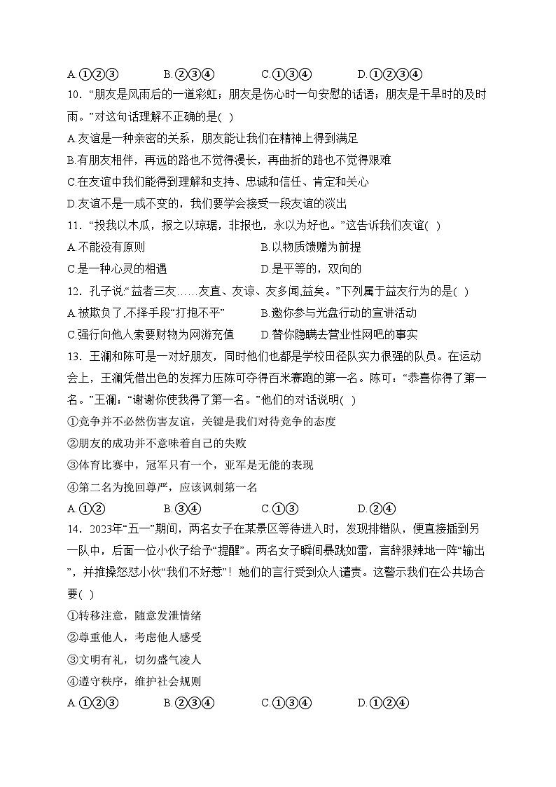 四川省绵阳市涪城区2023-2024学年七年级上学期期末质量监测道德与法治试卷(含答案)03