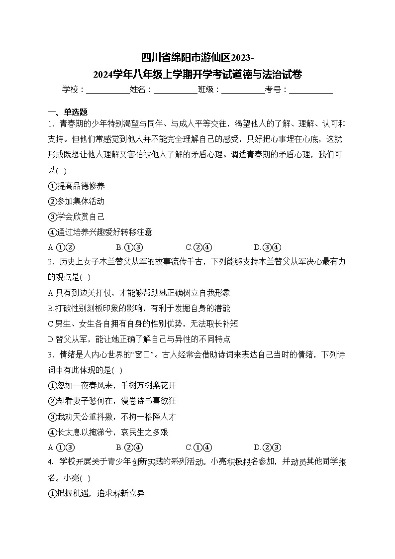 四川省绵阳市游仙区2023-2024学年八年级上学期开学考试道德与法治试卷(含答案)第1页