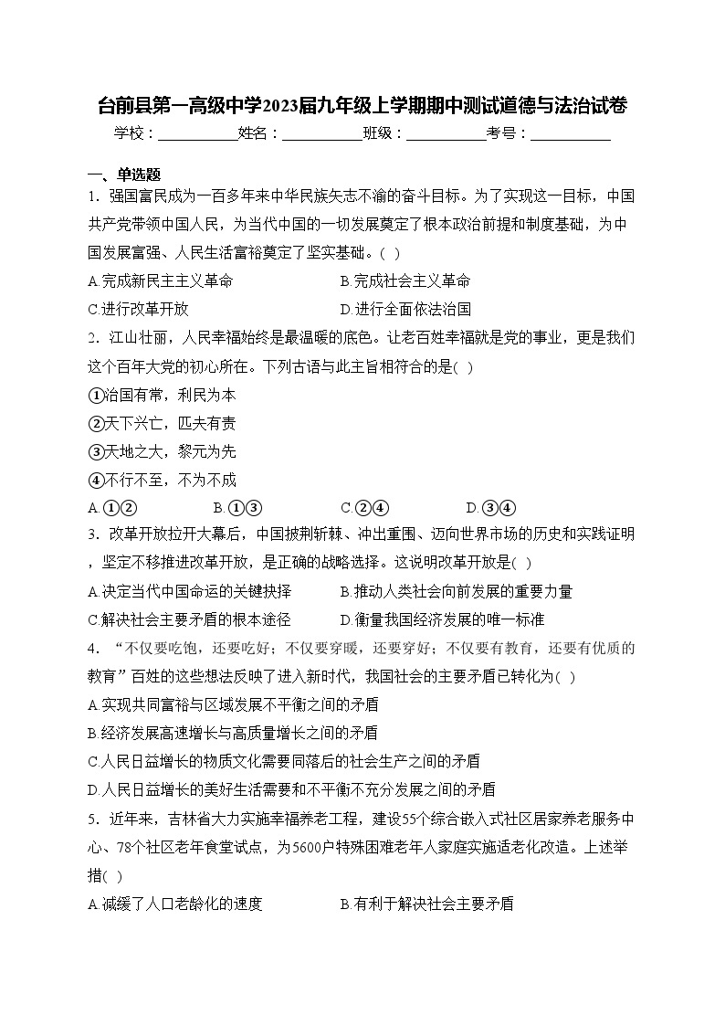 台前县第一高级中学2023届九年级上学期期中测试道德与法治试卷(含答案)01