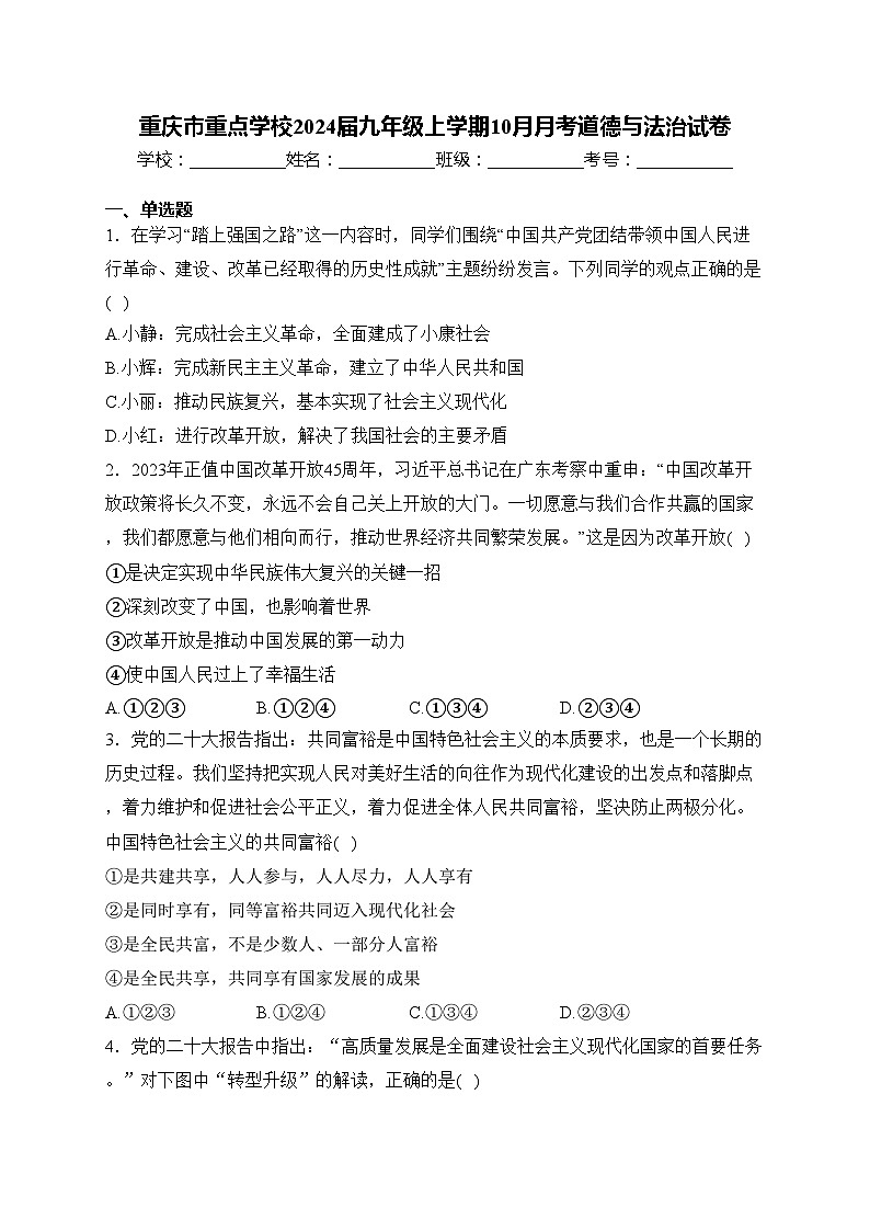 重庆市重点学校2024届九年级上学期10月月考道德与法治试卷(含答案)01