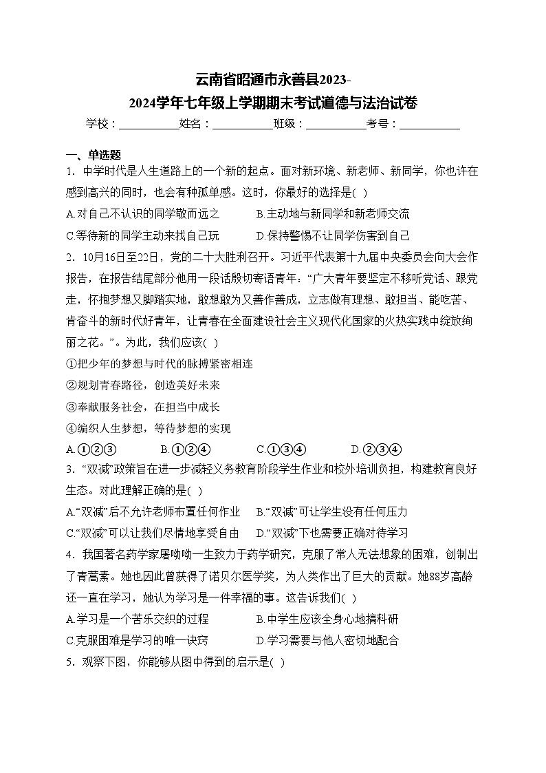 云南省昭通市永善县2023-2024学年七年级上学期期末考试道德与法治试卷(含答案)第1页