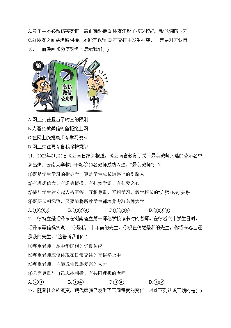 云南省昭通市永善县2023-2024学年七年级上学期期末考试道德与法治试卷(含答案)第3页