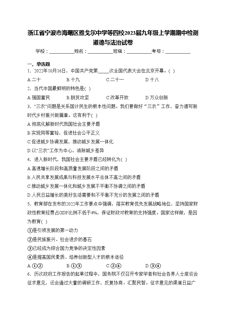 浙江省宁波市海曙区雅戈尔中学等四校2023届九年级上学期期中检测道德与法治试卷(含答案)第1页