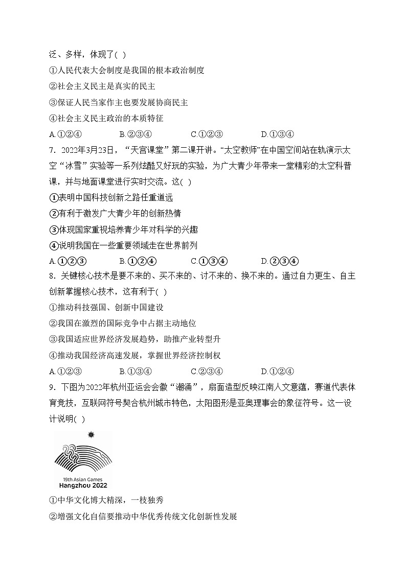 浙江省宁波市海曙区雅戈尔中学等四校2023届九年级上学期期中检测道德与法治试卷(含答案)第2页