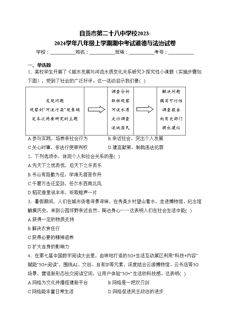 自贡市第二十八中学校2023-2024学年八年级上学期期中考试道德与法治试卷(含答案)01