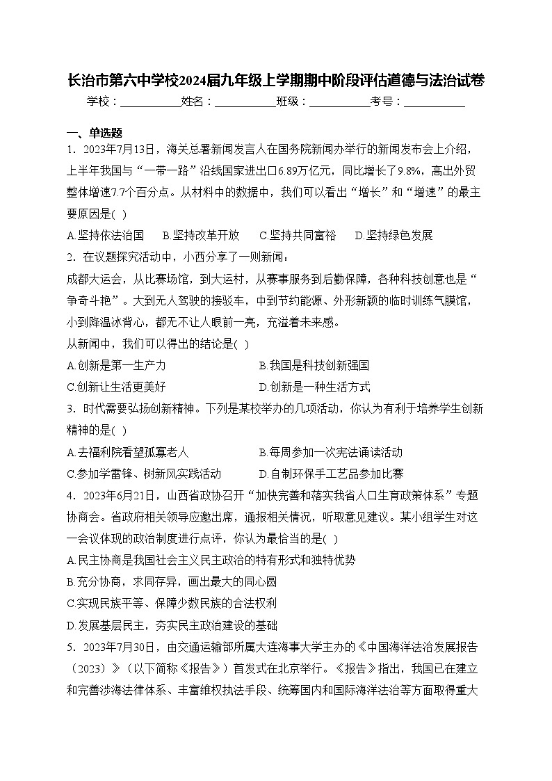 长治市第六中学校2024届九年级上学期期中阶段评估道德与法治试卷(含答案)01