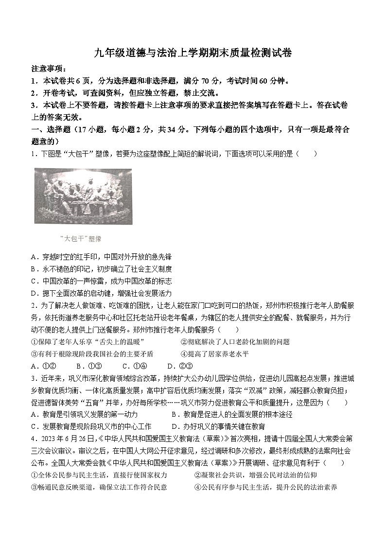 河南省郑州市巩义市2023-2024学年九年级上学期期末道德与法治试题第1页