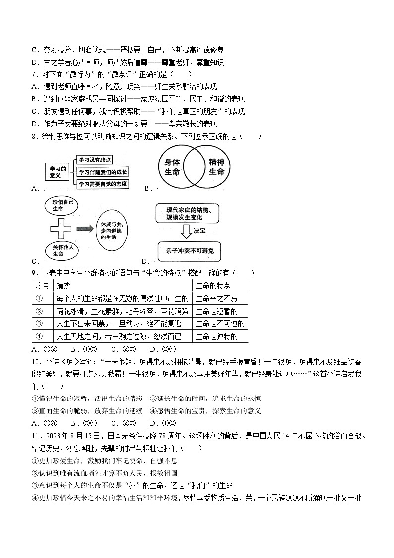 山东省聊城市东阿县2023-2024学年七年级上学期期末道德与法治试题02