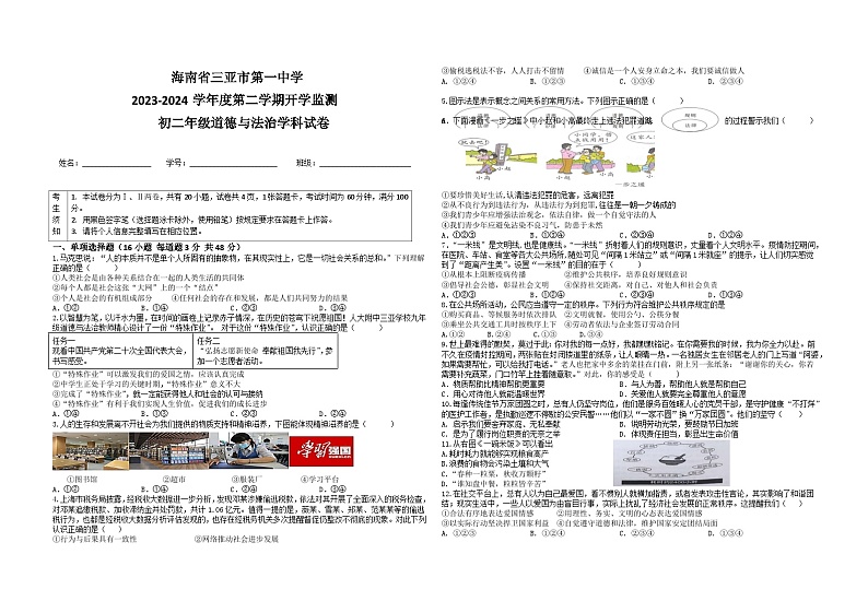 海南省三亚市第一中学+2023-2024学年八年级上学期期末监测道德与法治试卷第1页
