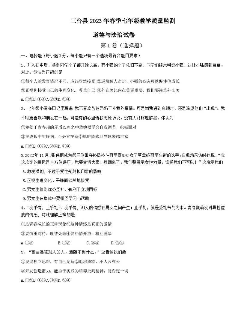 四川省绵阳市三台县+2022-2023学年七年级上学期期末考试道德与法治试题第1页