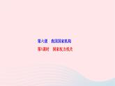 2024八年级道德与法治下册第三单元人民当家作主第六课我国国家机构第1框国家权力机关作业课件新人教版