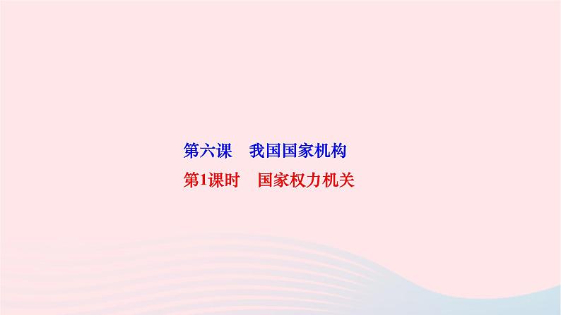 2024八年级道德与法治下册第三单元人民当家作主第六课我国国家机构第1框国家权力机关作业课件新人教版01