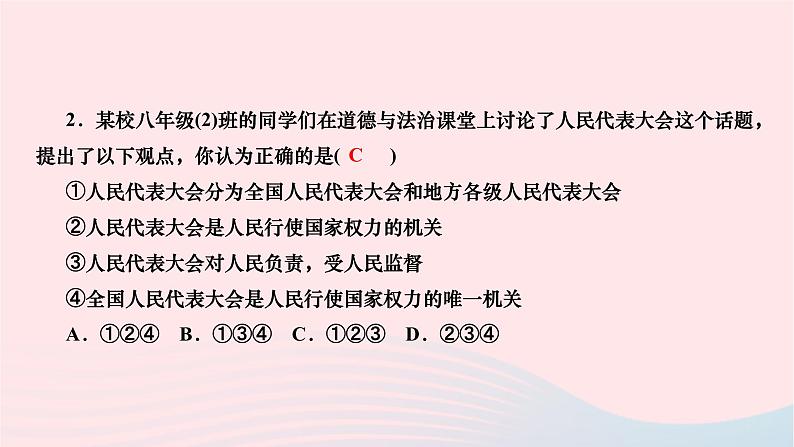 2024八年级道德与法治下册第三单元人民当家作主第六课我国国家机构第1框国家权力机关作业课件新人教版03