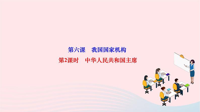 2024八年级道德与法治下册第三单元人民当家作主第六课我国国家机构第2框中华人民共和国主席作业课件新人教版第1页