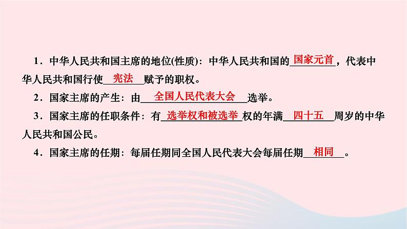 2024八年级道德与法治下册第三单元人民当家作主第六课我国国家机构第2框中华人民共和国主席作业课件新人教版第3页