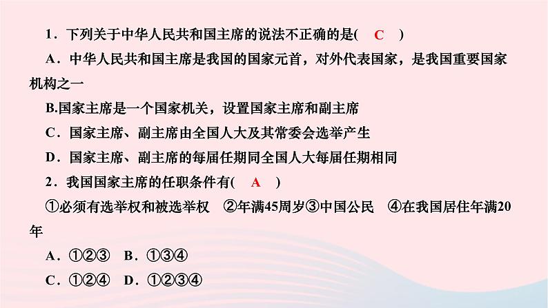 2024八年级道德与法治下册第三单元人民当家作主第六课我国国家机构第2框中华人民共和国主席作业课件新人教版第6页