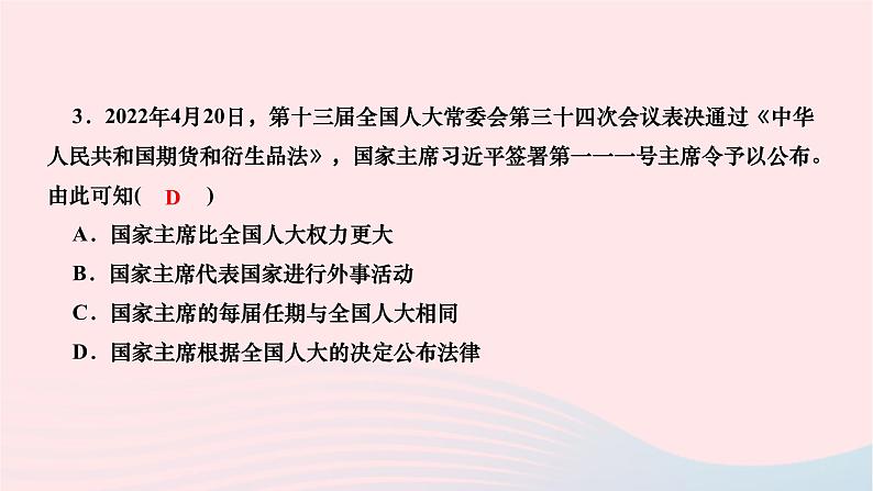 2024八年级道德与法治下册第三单元人民当家作主第六课我国国家机构第2框中华人民共和国主席作业课件新人教版第7页