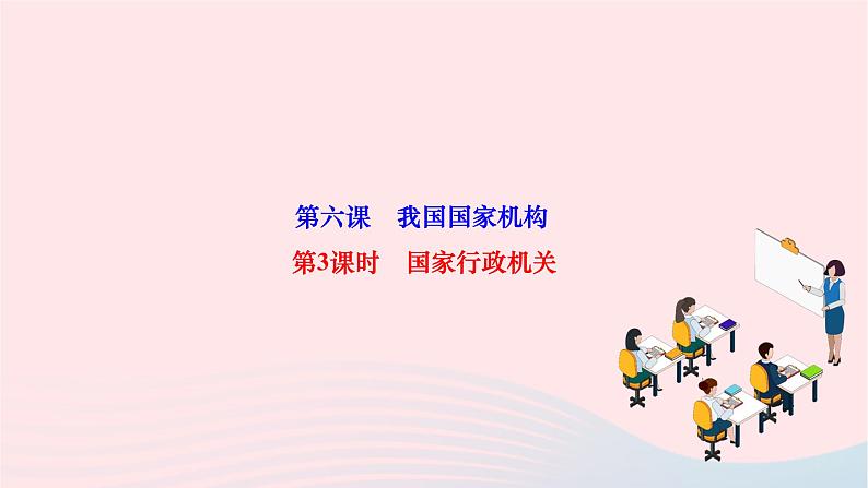 2024八年级道德与法治下册第三单元人民当家作主第六课我国国家机构第3框国家行政机关作业课件新人教版第1页