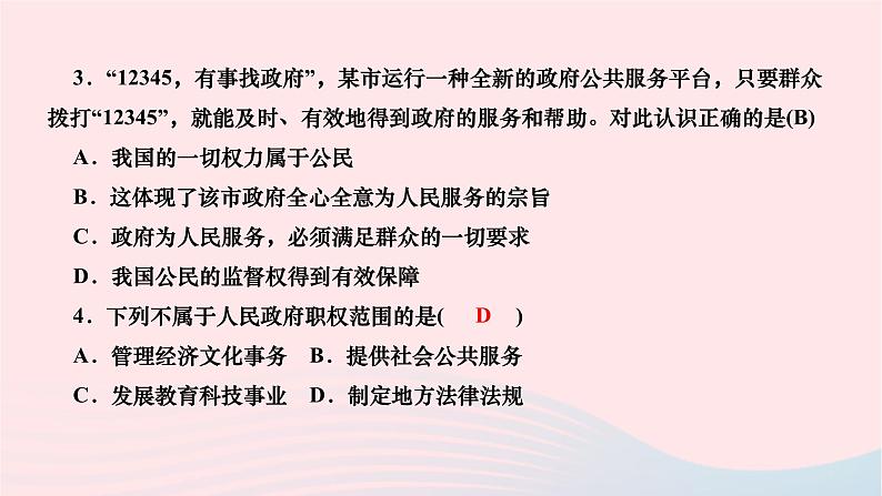 2024八年级道德与法治下册第三单元人民当家作主第六课我国国家机构第3框国家行政机关作业课件新人教版第7页