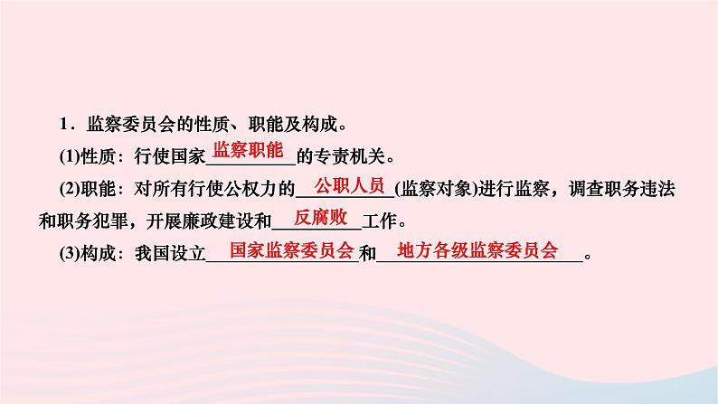 2024八年级道德与法治下册第三单元人民当家作主第六课我国国家机构第4框国家监察机关作业课件新人教版第3页