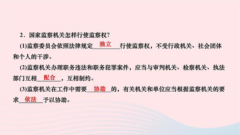 2024八年级道德与法治下册第三单元人民当家作主第六课我国国家机构第4框国家监察机关作业课件新人教版第4页