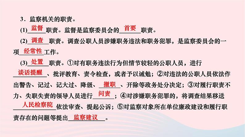 2024八年级道德与法治下册第三单元人民当家作主第六课我国国家机构第4框国家监察机关作业课件新人教版第5页