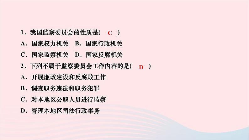 2024八年级道德与法治下册第三单元人民当家作主第六课我国国家机构第4框国家监察机关作业课件新人教版第7页