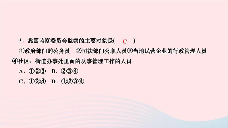 2024八年级道德与法治下册第三单元人民当家作主第六课我国国家机构第4框国家监察机关作业课件新人教版第8页