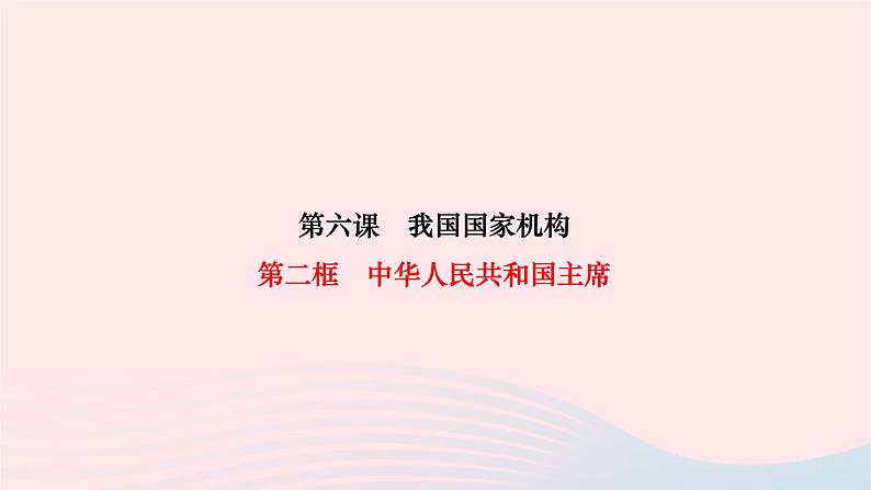 2024八年级道德与法治下册第三单元人民当家作主第六课我国国家机构第二框中华人民共和国主席作业课件新人教版01