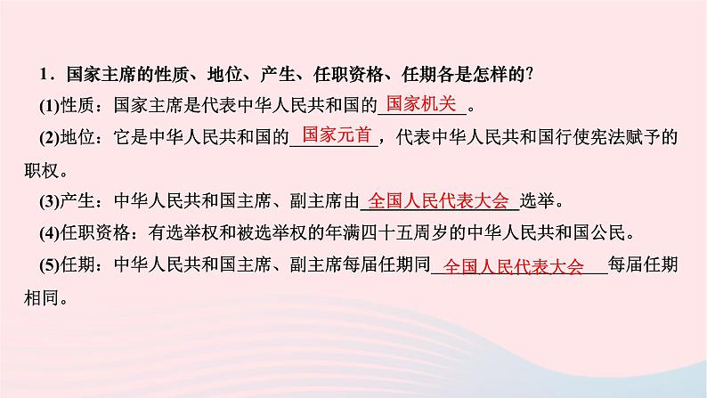 2024八年级道德与法治下册第三单元人民当家作主第六课我国国家机构第二框中华人民共和国主席作业课件新人教版03